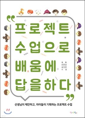 프로젝트 수업으로 배움에 답을 하다