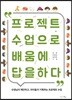 프로젝트 수업으로 배움에 답을 하다