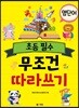 초등 필수 영단어 무조건 따라 쓰기