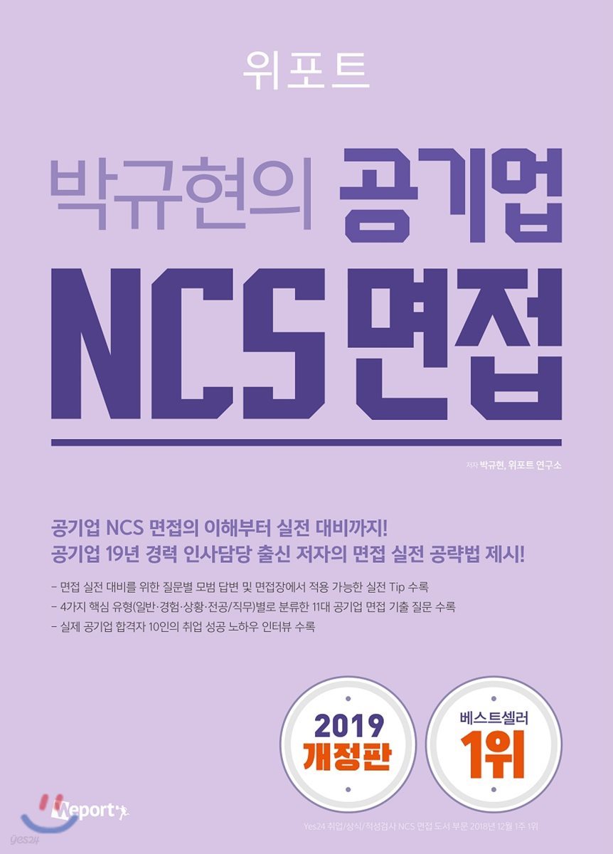 박규현의 공기업 NCS 면접