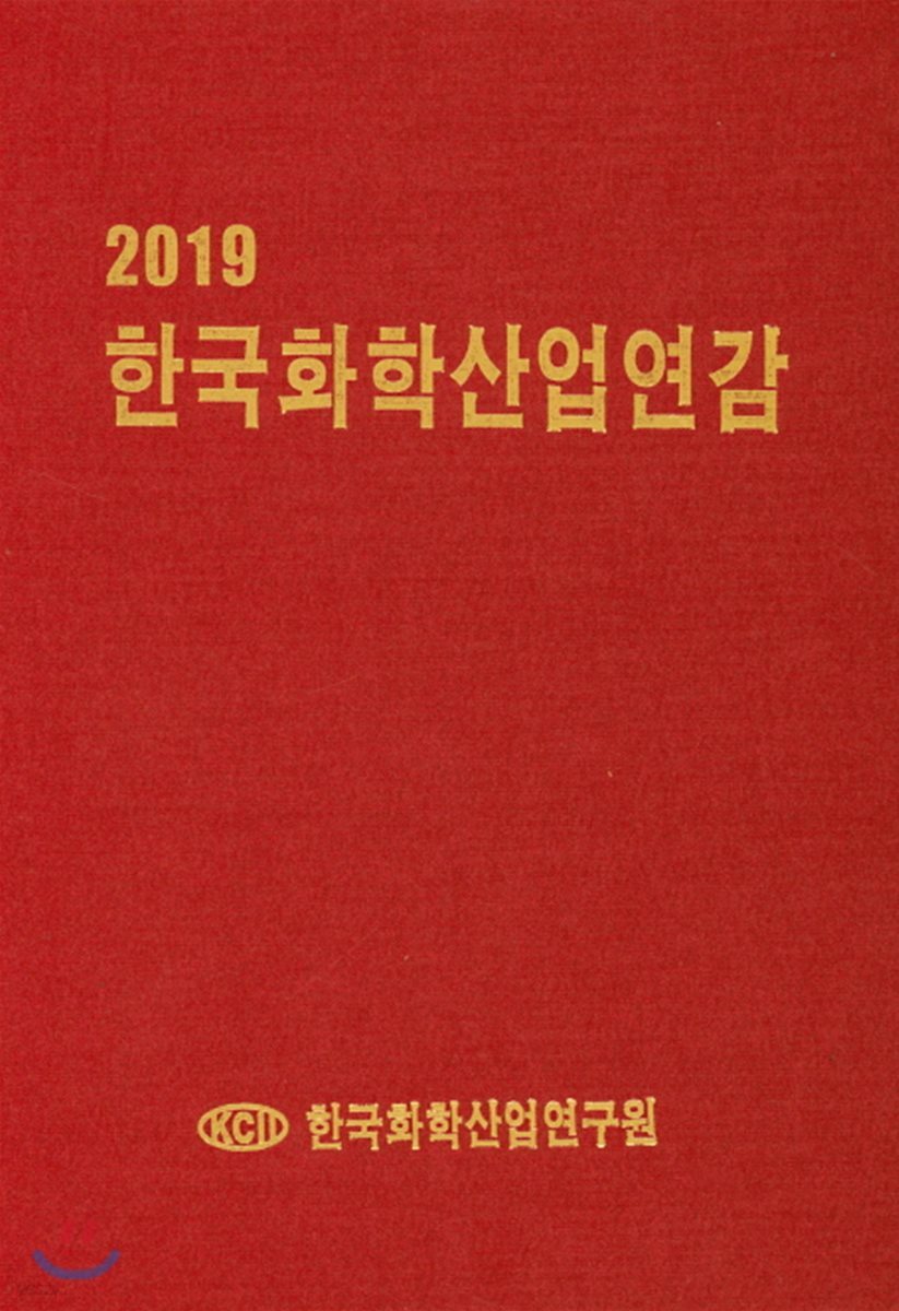 2019 한국화학산업연감