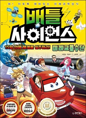 배틀 사이언스 미래교통수단 - 15일 안에 세계를 일주하라!