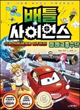 배틀 사이언스 미래교통수단 - 15일 안에 세계를 일주하라!