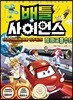 배틀 사이언스 미래교통수단 - 15일 안에 세계를 일주하라!