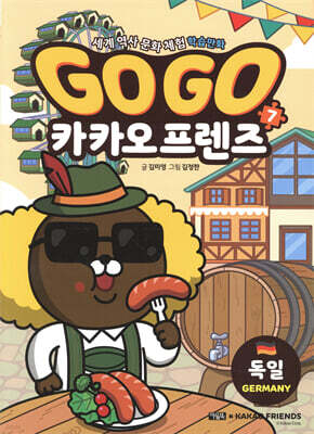 Go Go 카카오프렌즈 7 독일