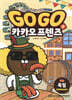 Go Go 카카오프렌즈 7 독일