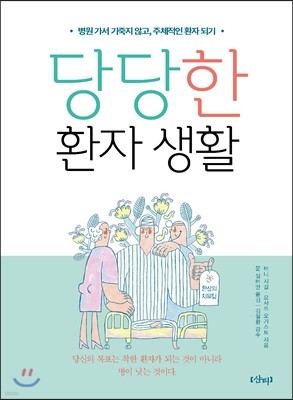 당당한 환자 생활