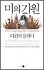 미의 기원