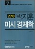 2013 박지훈 미시경제학