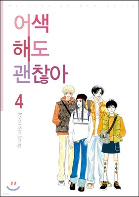 어색해도 괜찮아 신장판 4