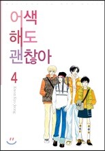 어색해도 괜찮아 신장판 4