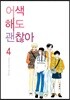 어색해도 괜찮아 신장판 4