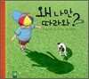 왜 나만 따라와?