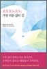 호오포노포노, 가장 쉬운 삶의 길
