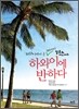 하와이에 반하다