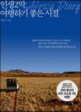 인생 2막, 여행하기 좋은 시절