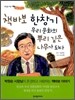 책바보 한창기 우리 문화의 뿌리 깊은 나무가 되다