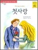 첫사랑