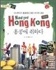 홍콩에 취하다 Mad for Hong Kong