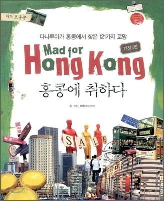 홍콩에 취하다 Mad for Hong Kong