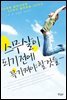 스무 살이 되기 전에 꼭 가져야 할 것들