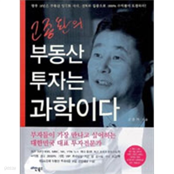 고종완의 부동산투자는 과학이다(경제/2)