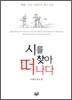 시를 찾아 떠나다