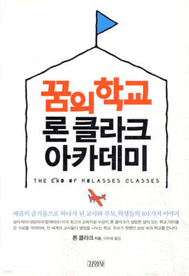 꿈의 학교 론 클라크 아카데미