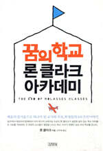 꿈의 학교 론 클라크 아카데미
