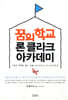 꿈의 학교 론 클라크 아카데미