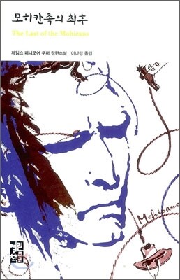 모히칸족의 최후