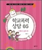 학교폭력 상담 5