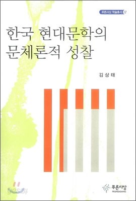 한국 현대문학의 문체론적 성찰