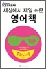 세상에서 제일 쉬운 영어책 Talk Basic