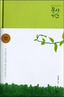 리처드 포스터의 묵상 기도