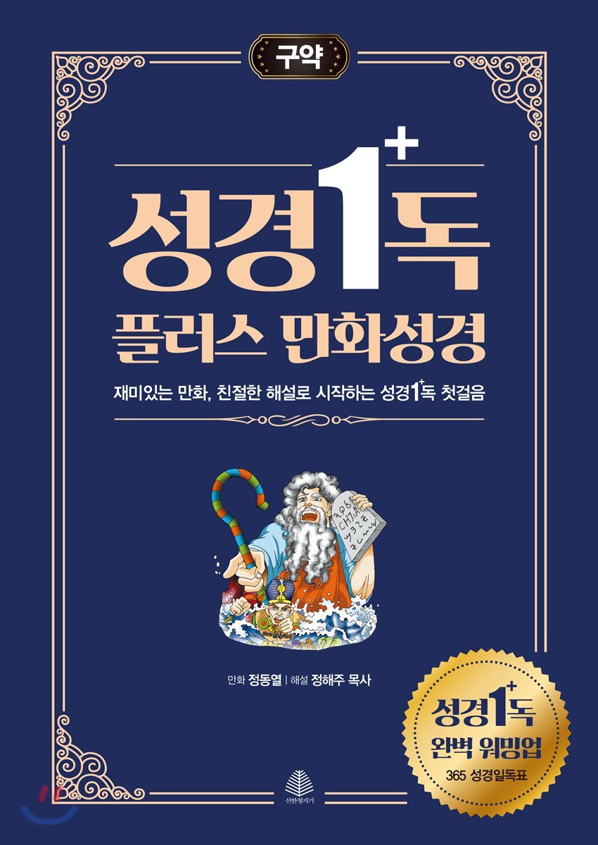 성경일독 플러스 만화 성경 구약