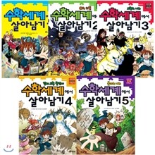 수학세계에서 살아남기 세트 (전5권)
