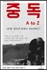 중독 A to Z