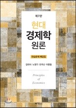 현대 경제학원론 연습문제 해답집