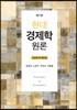 현대 경제학원론 연습문제 해답집
