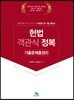 헌법 객관식 정복 기출문제총정리