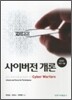 사이버전 개론