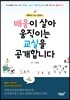 배움이 살아 움직이는 교실을 공개합니다