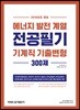 2019 에너지 발전 계열 전공필기 기계직 기출변형 300제