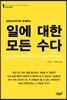 일에 대한 모든 수다