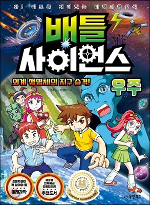 배틀 사이언스 우주 - 외계 생명체의 지구 습격!