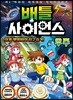 배틀 사이언스 우주 - 외계 생명체의 지구 습격!