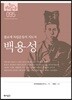 백용성