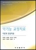 악기능 교정치료 이론과 임상적용
