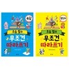 초등 필수 속담 무조건 따라 쓰기 + 초등 필수 영단어 무조건 따라 쓰기